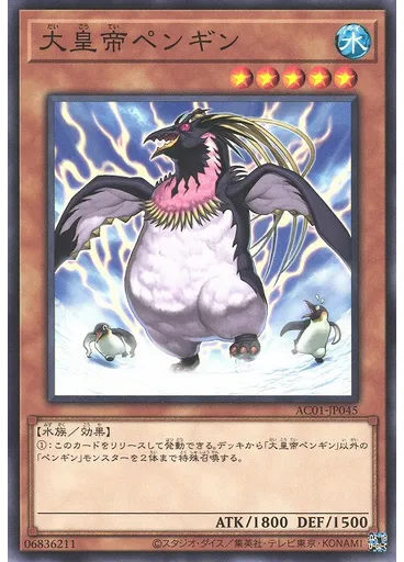 大皇帝ペンギン