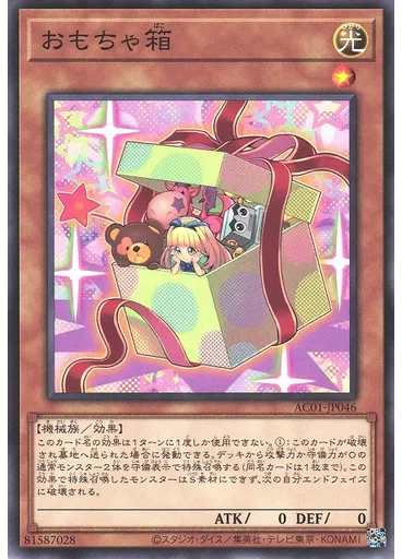 おもちゃ箱