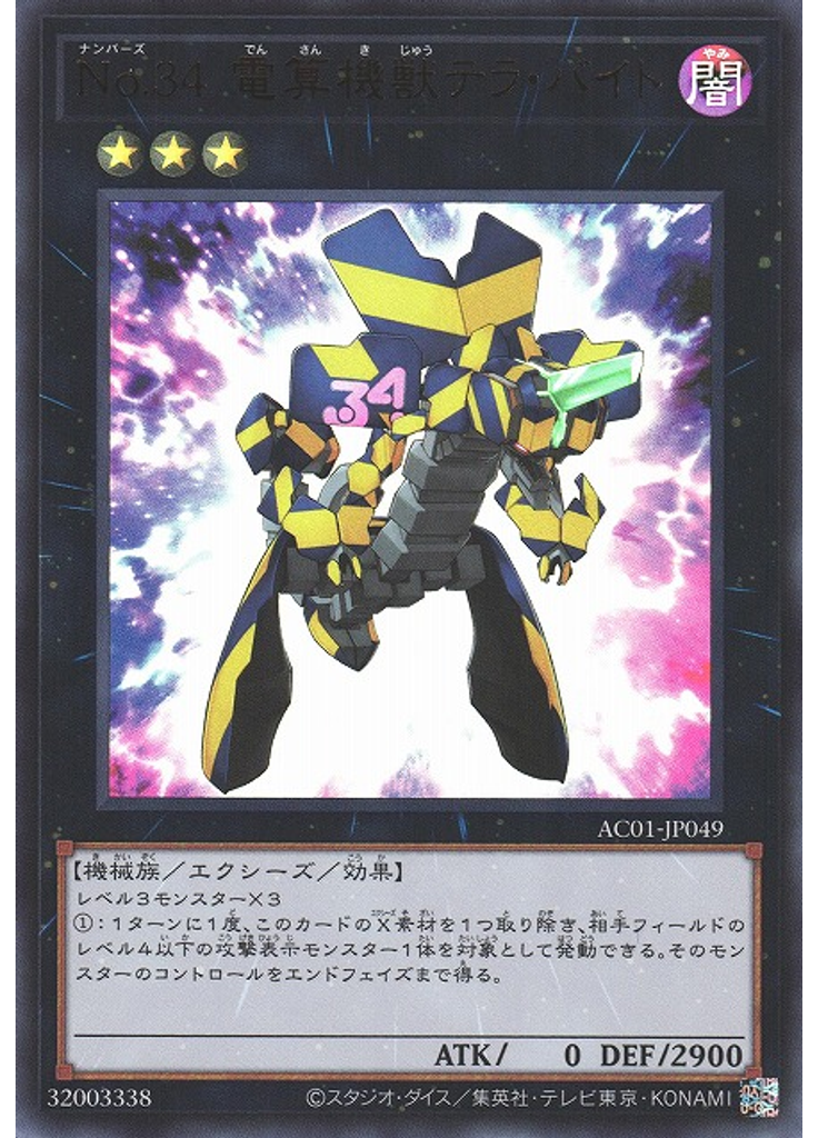 Ｎｏ．３４ 電算機獣テラ・バイト