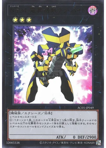 Ｎｏ．３４ 電算機獣テラ・バイト