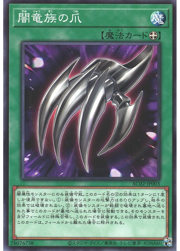 闇竜族の爪