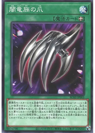 闇竜族の爪