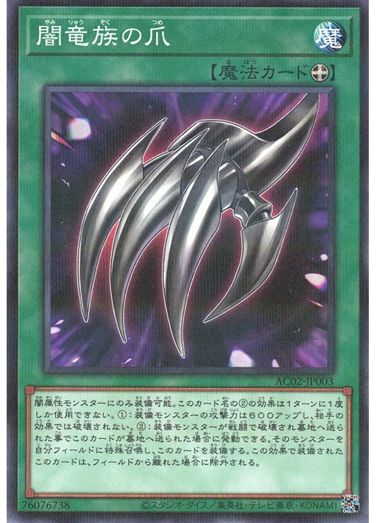 闇竜族の爪 (Normal Parallel Rare)