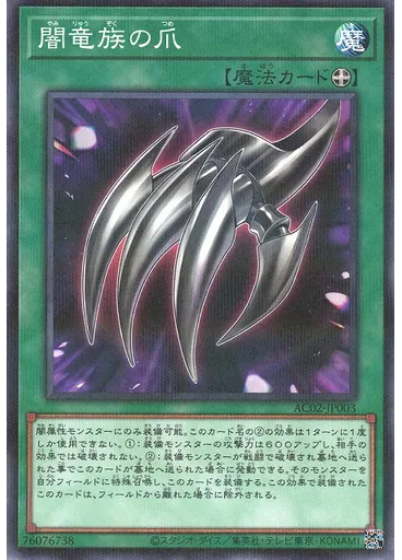 闇竜族の爪 (Normal Parallel Rare)