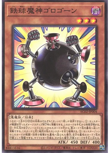 鉄球魔神ゴロゴーン