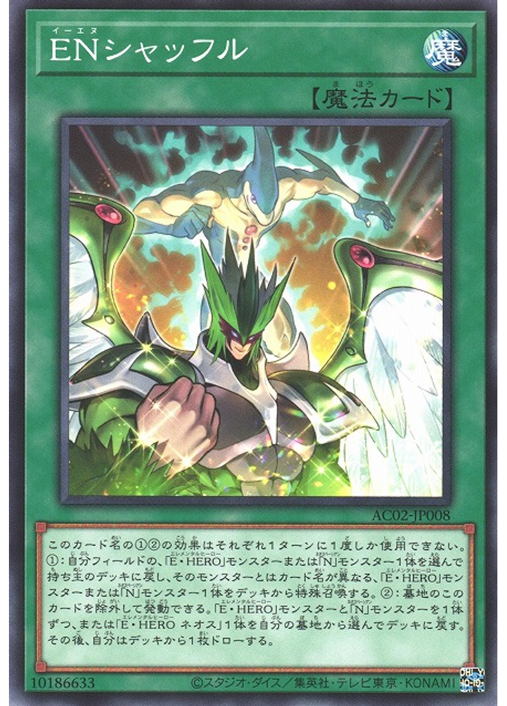 ＥＮシャッフル