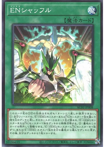 ＥＮシャッフル