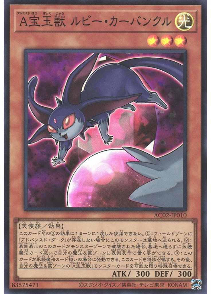 Ａ宝玉獣 ルビー・カーバンクル