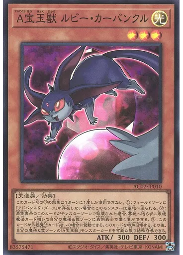 Ａ宝玉獣 ルビー・カーバンクル