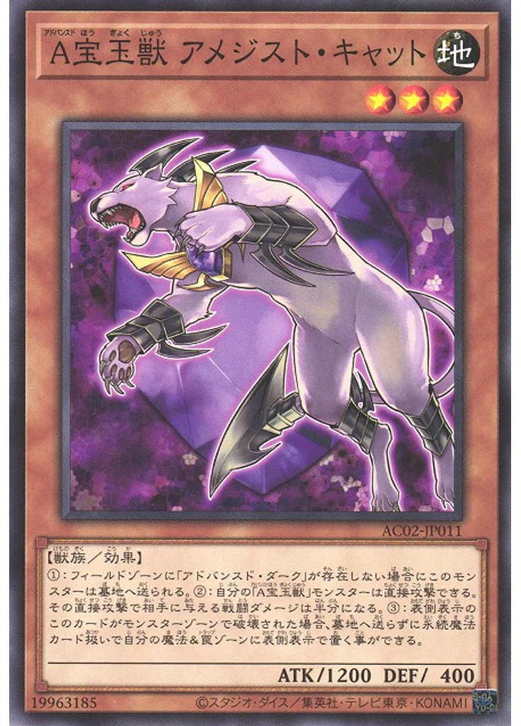 Ａ宝玉獣 アメジスト・キャット