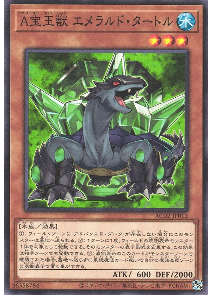 Ａ宝玉獣 エメラルド・タートル
