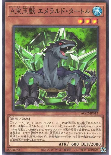 Ａ宝玉獣 エメラルド・タートル
