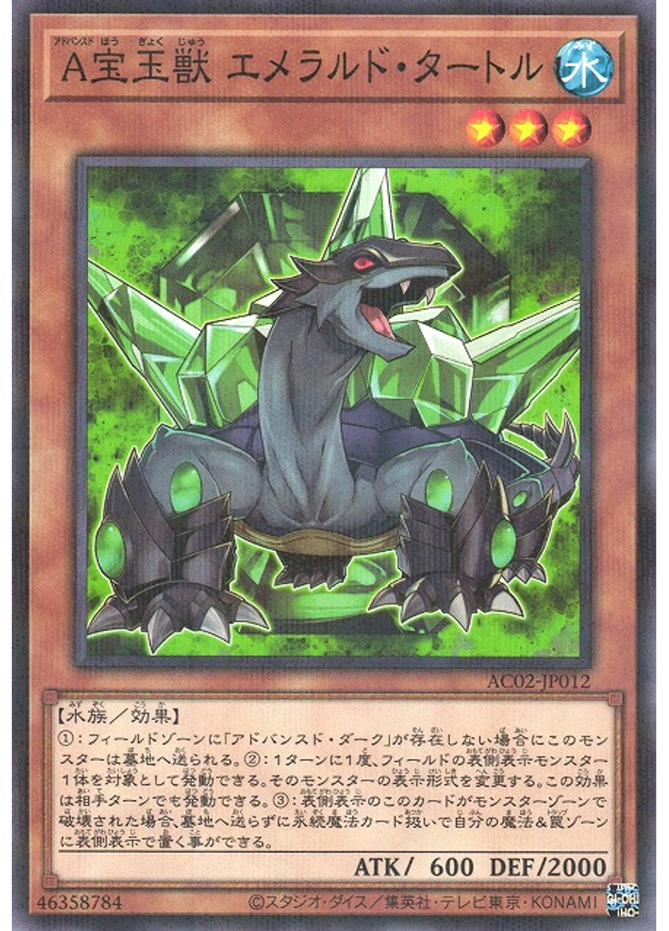 Ａ宝玉獣 エメラルド・タートル (Normal Parallel Rare)