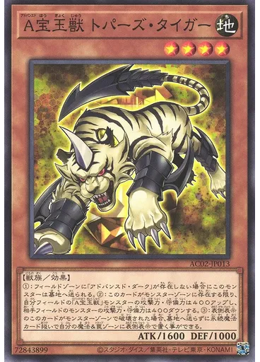 Ａ宝玉獣 トパーズ・タイガー