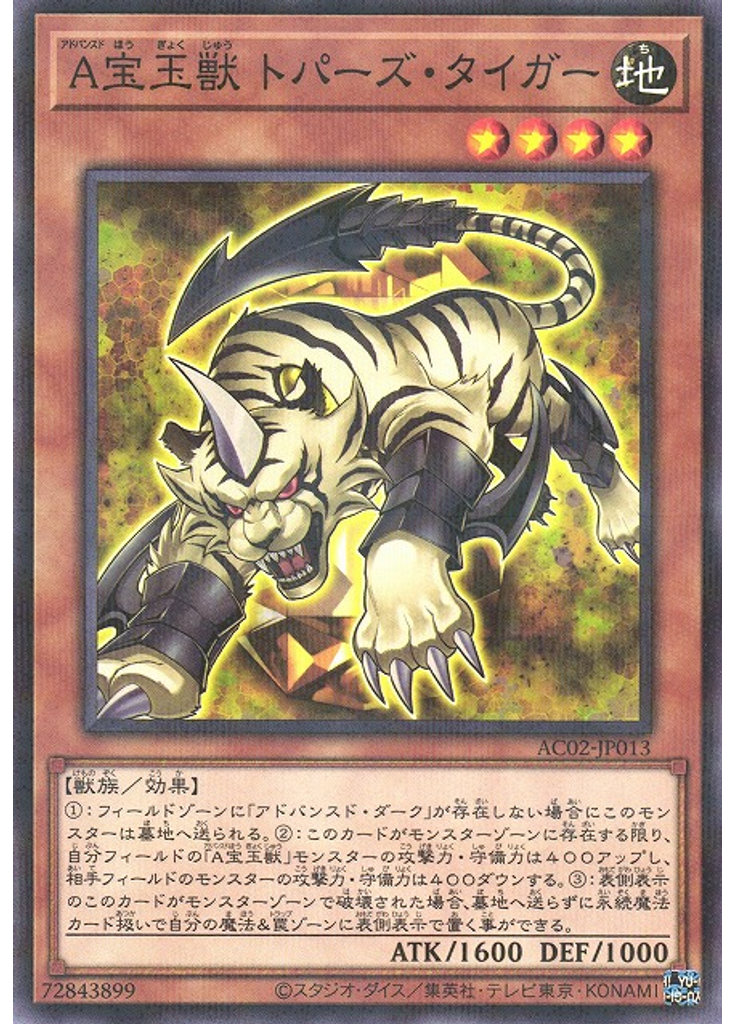 Ａ宝玉獣 トパーズ・タイガー (Normal Parallel Rare)