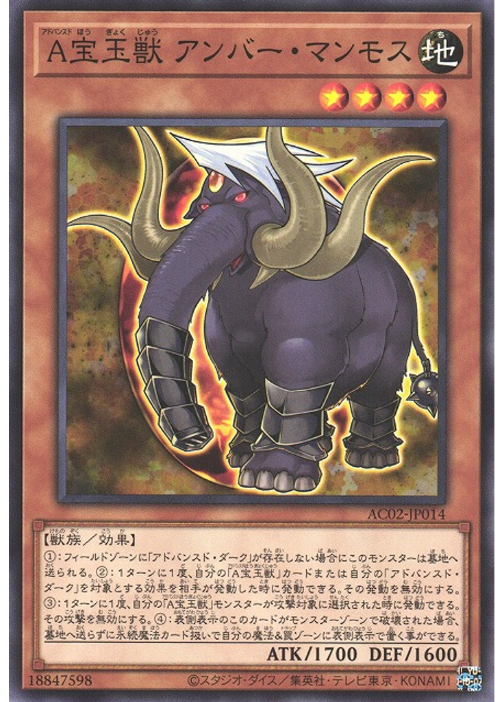 Ａ宝玉獣 アンバー・マンモス