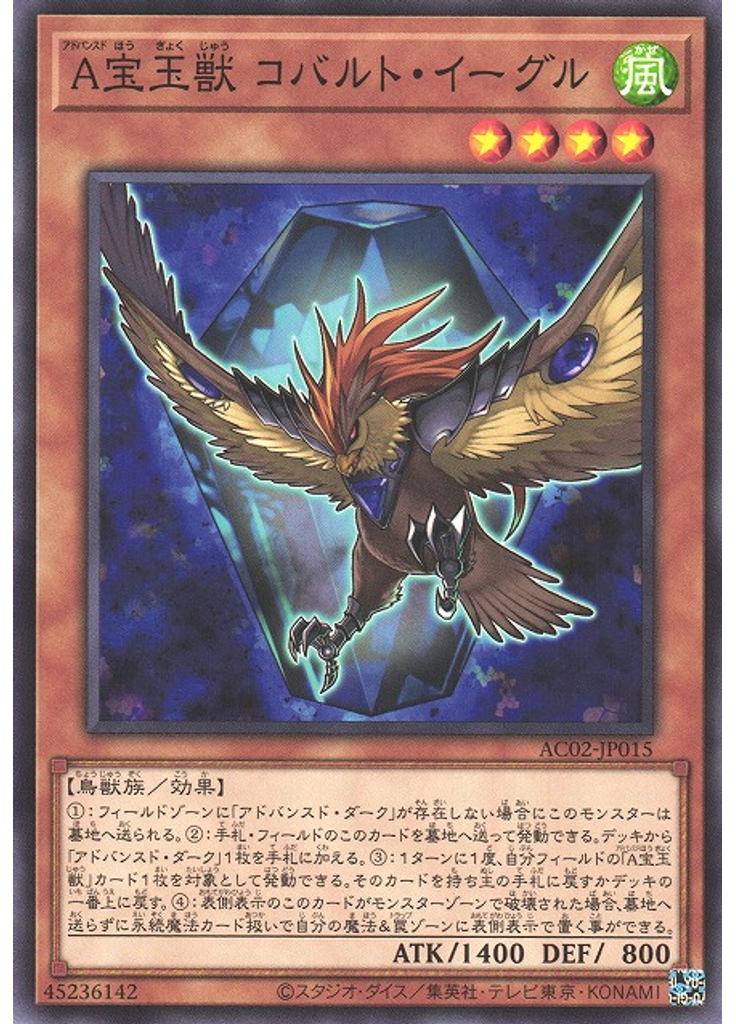 Ａ宝玉獣 コバルト・イーグル