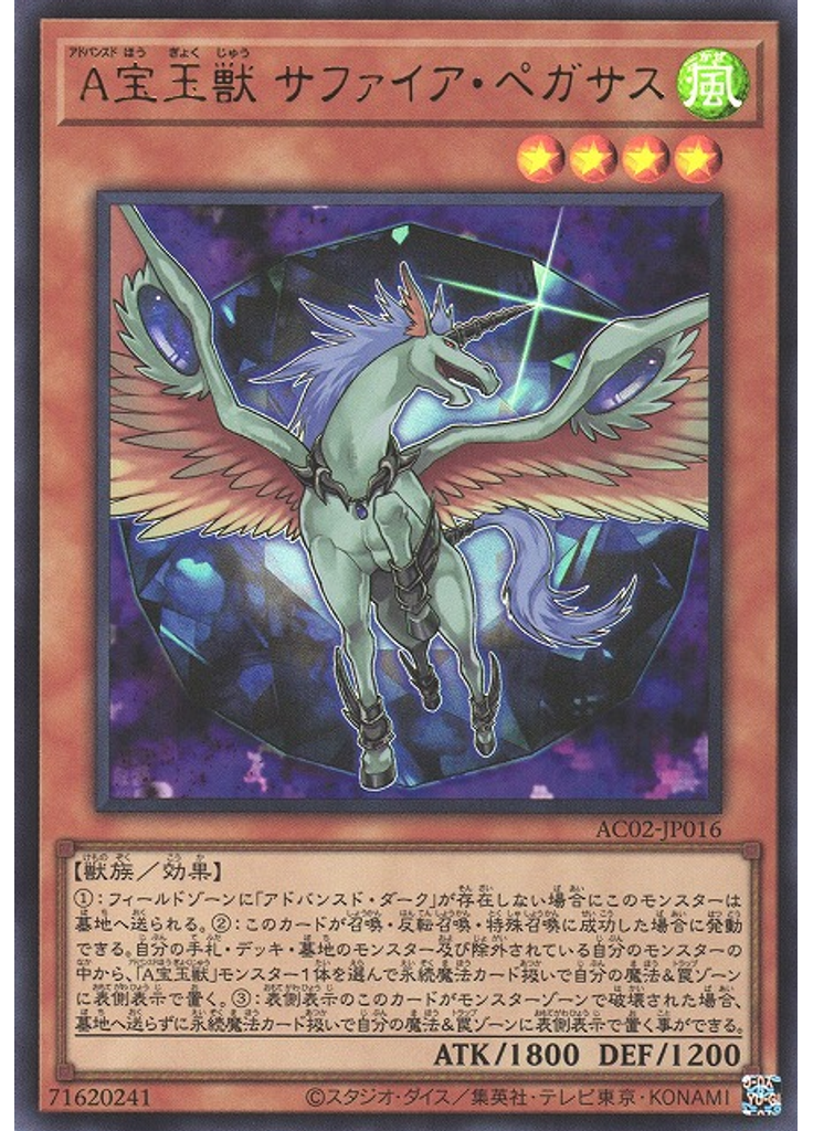 Ａ宝玉獣 サファイア・ペガサス