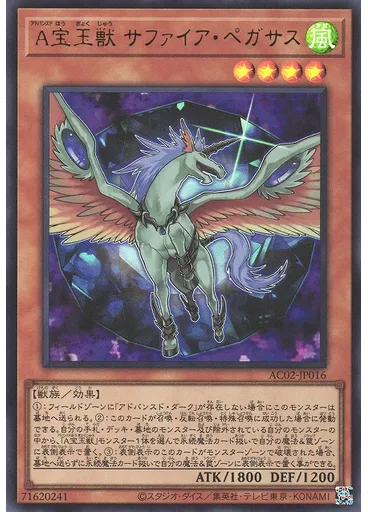 Ａ宝玉獣 サファイア・ペガサス