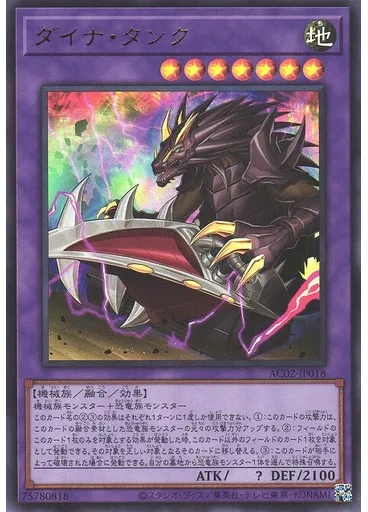 ダイナ・タンク