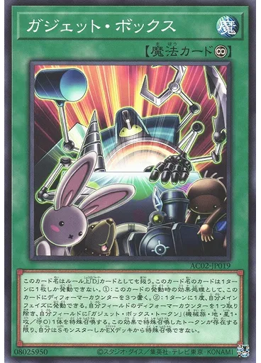 ガジェット・ボックス