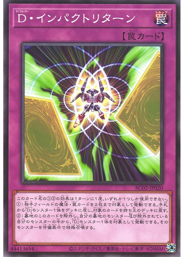 Ｄ・インパクトリターン