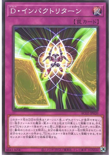 Ｄ・インパクトリターン