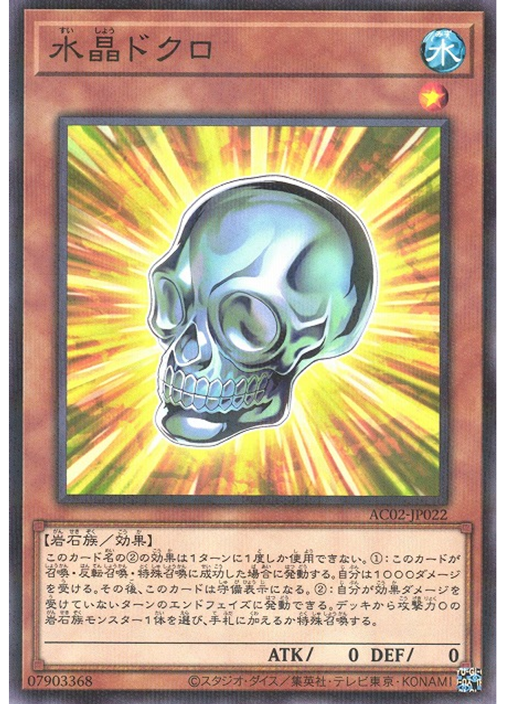 水晶ドクロ (Normal Parallel Rare)