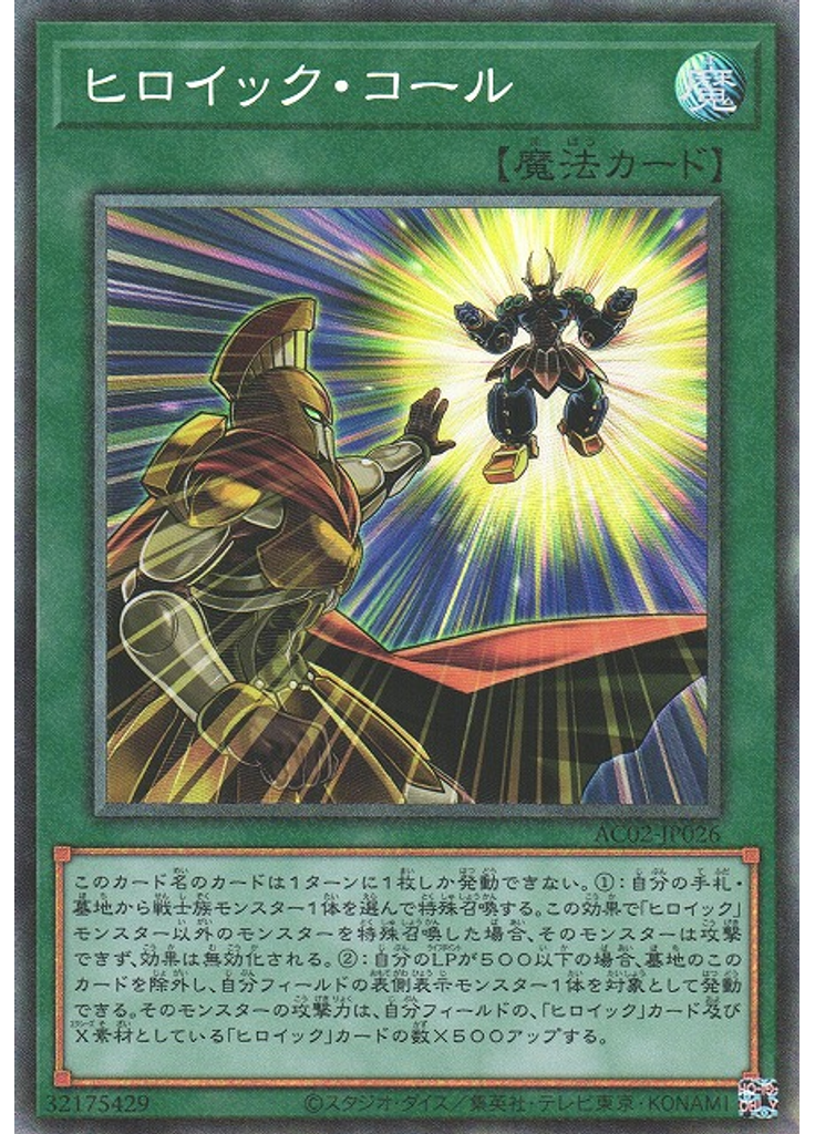 ヒロイック・コール (Collectors Rare)