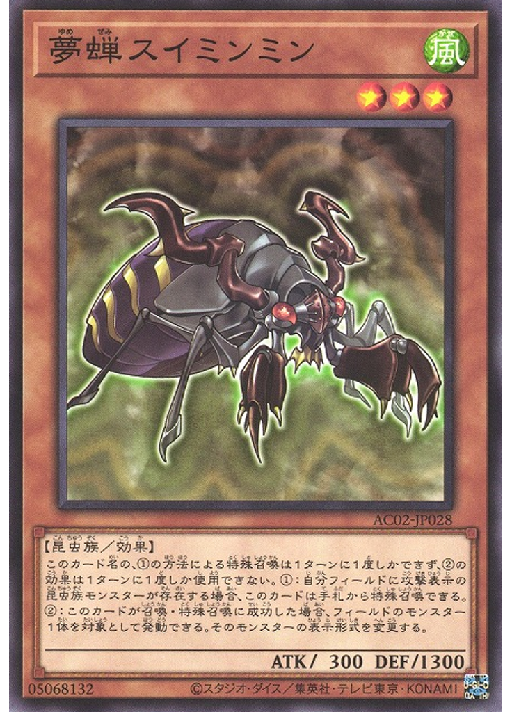 夢蝉スイミンミン