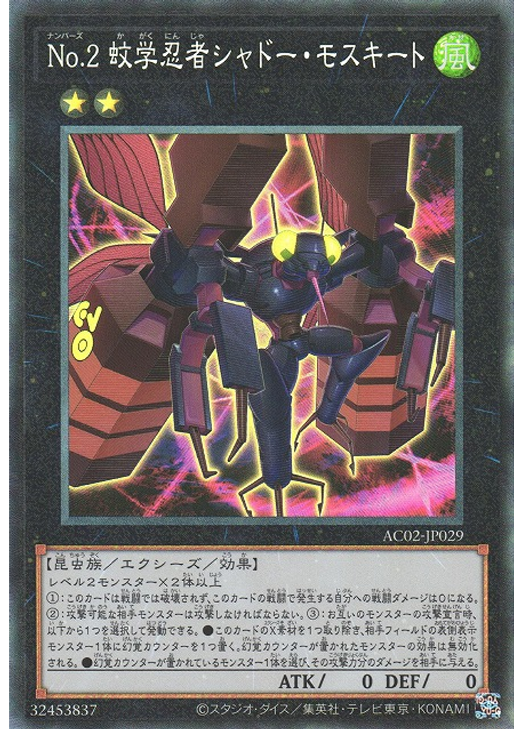 Ｎｏ．２ 蚊学忍者シャドー・モスキート (Collectors Rare)