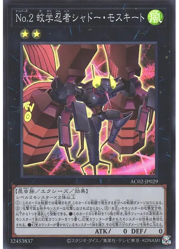 Ｎｏ．２ 蚊学忍者シャドー・モスキート