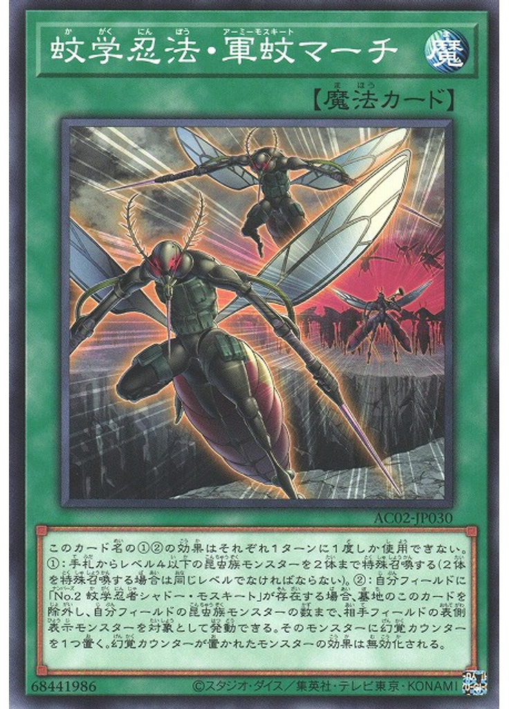 蚊学忍法・軍蚊マーチ