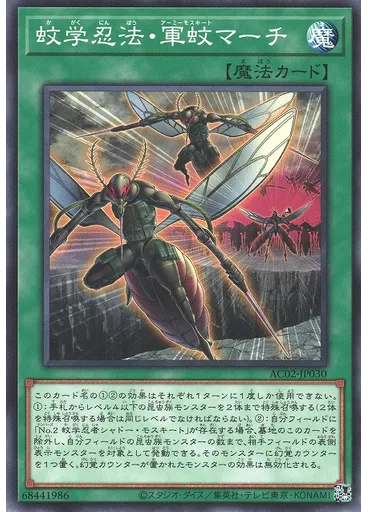 蚊学忍法・軍蚊マーチ