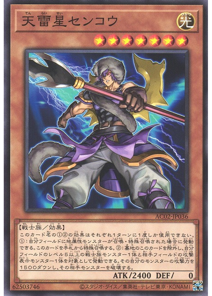 天雷星センコウ