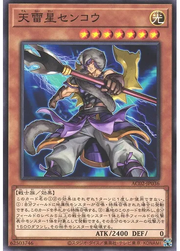 天雷星センコウ