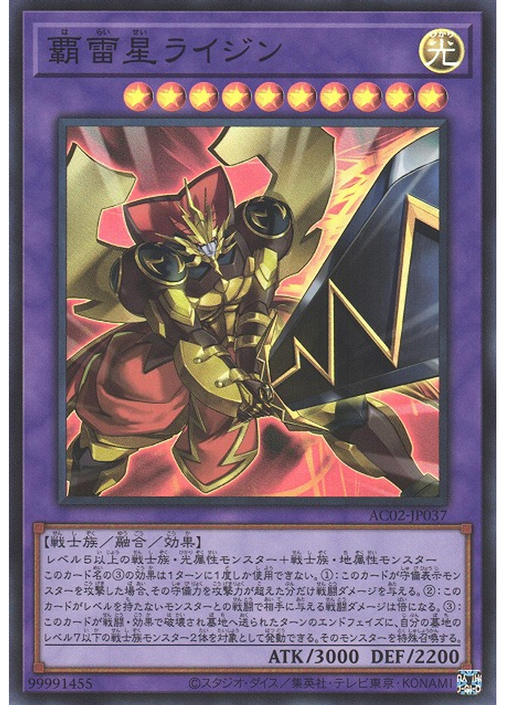 覇雷星ライジン