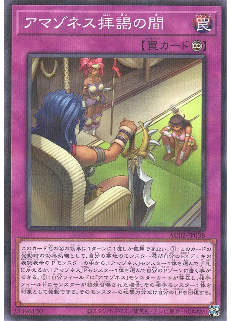 アマゾネス拝謁の間 (Normal Parallel Rare)
