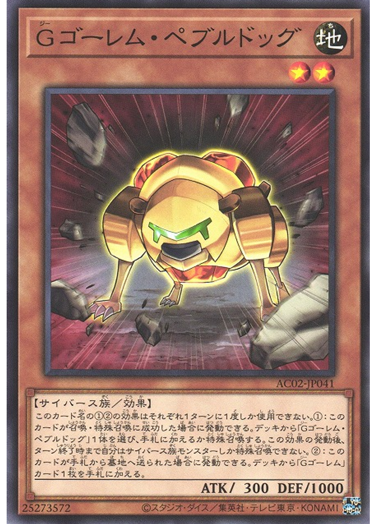 Ｇゴーレム・ペブルドッグ