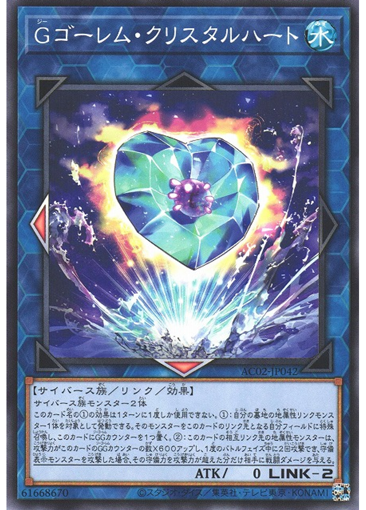 Ｇゴーレム・クリスタルハート