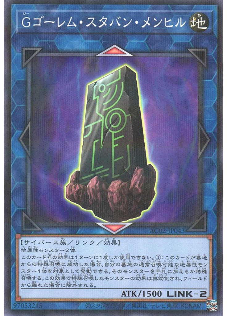 Ｇゴーレム・スタバン・メンヒル (Normal Parallel Rare)