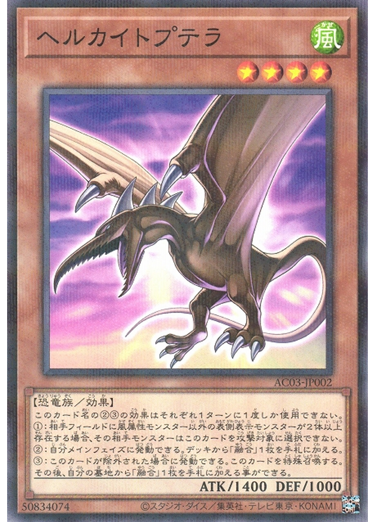 ヘルカイトプテラ (Normal Parallel Rare)