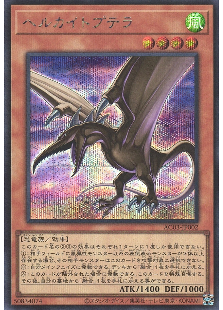ヘルカイトプテラ