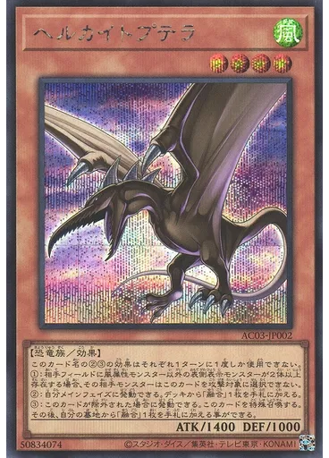 ヘルカイトプテラ