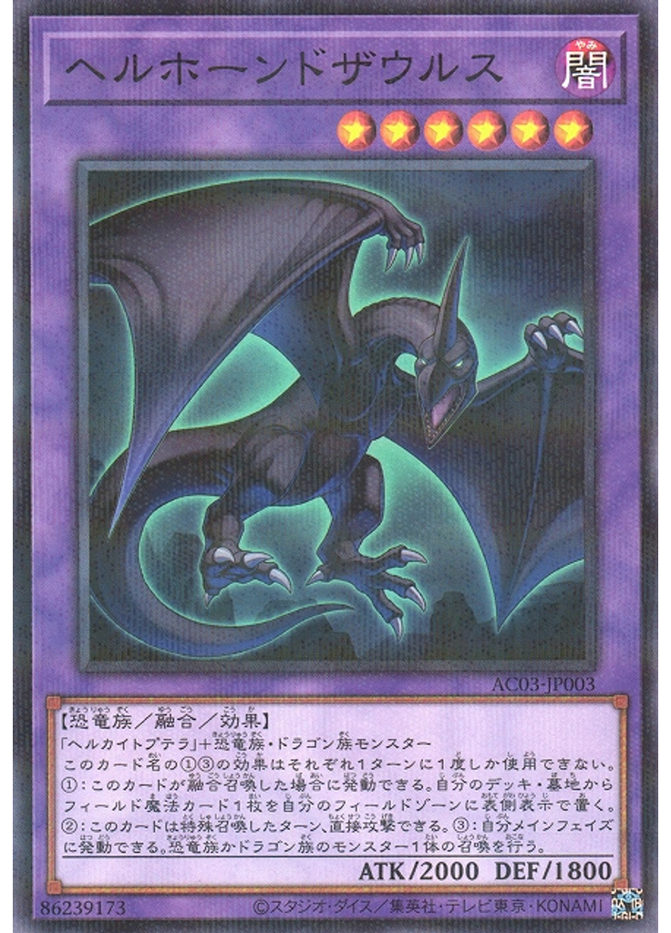 ヘルホーンドザウルス