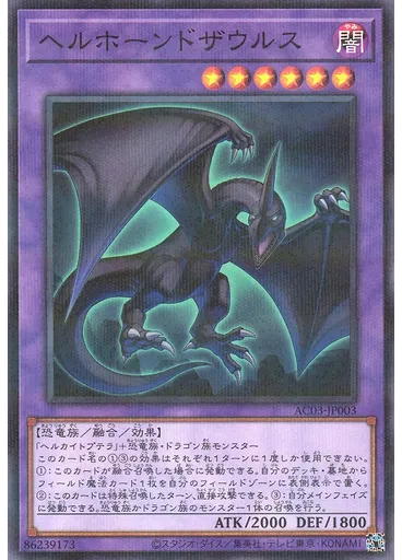 ヘルホーンドザウルス