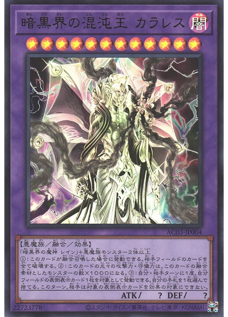 暗黒界の混沌王 カラレス