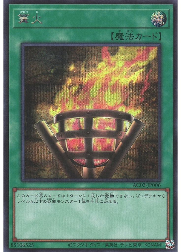 篝火 (Secret Rare)