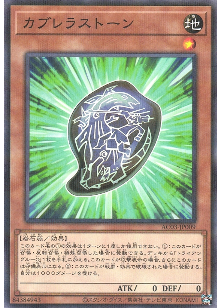 カブレラストーン