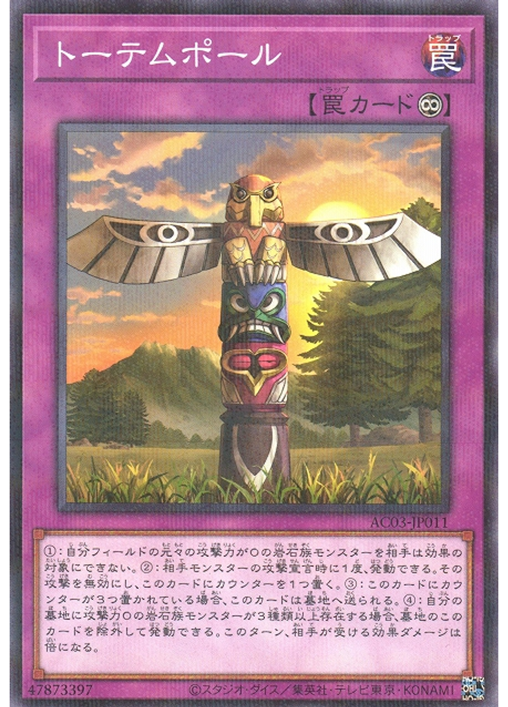 トーテムポール